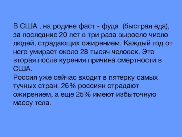 В США , на родине фаст - фуда (быстрая еда), за последние