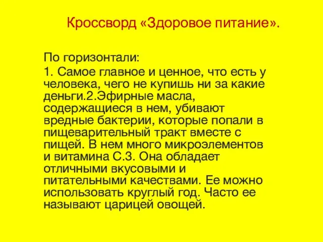 Кроссворд «Здоровое питание». По горизонтали: 1. Самое главное и ценное, что есть