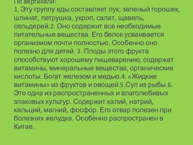 По вертикали: 1. Эту группу еды составляет лук, зеленый горошек, шпинат, петрушка,