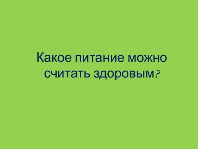 Какое питание можно считать здоровым?