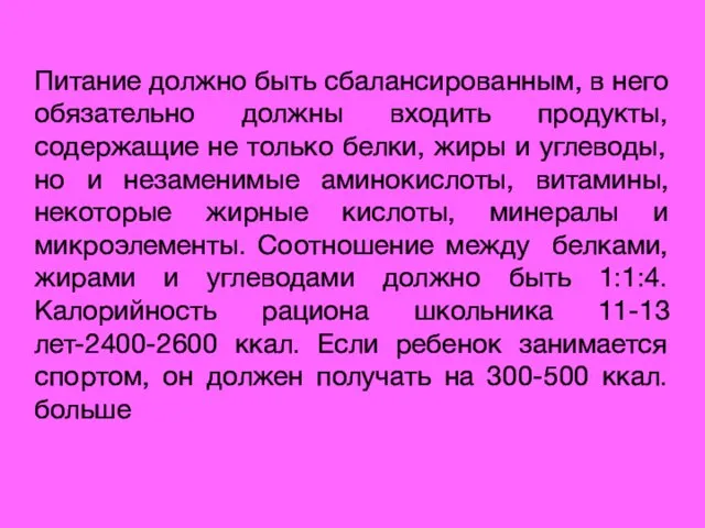 Питание должно быть сбалансированным, в него обязательно должны входить продукты, содержащие не