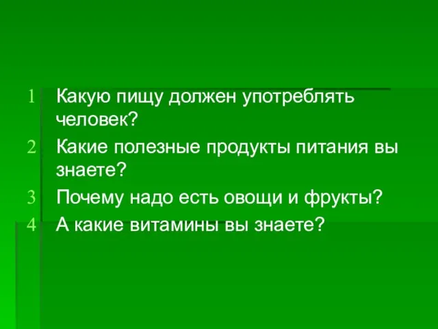 Какую пищу должен употреблять человек? Какие полезные продукты питания вы знаете? Почему