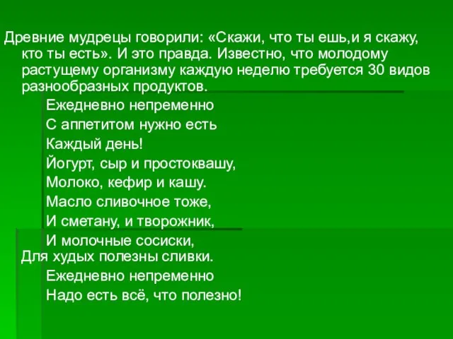 Древние мудрецы говорили: «Скажи, что ты ешь,и я скажу, кто ты есть».