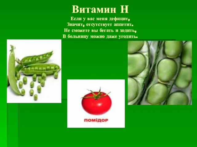 Витамин Н Если у вас меня дефицит, Значит, отсутствует аппетит. Не сможете