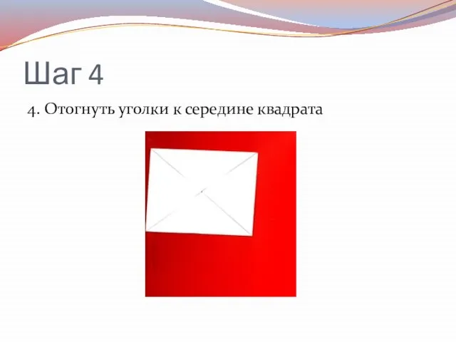 Шаг 4 4. Отогнуть уголки к середине квадрата