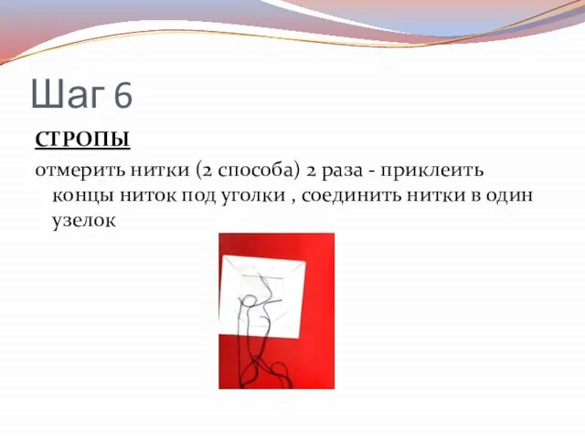 Шаг 6 СТРОПЫ отмерить нитки (2 способа) 2 раза - приклеить концы