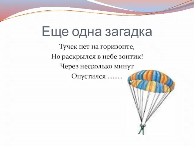 Еще одна загадка Тучек нет на горизонте, Но раскрылся в небе зонтик!