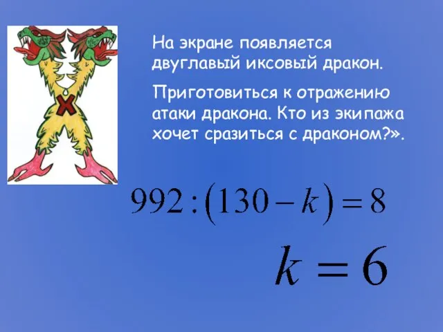 На экране появляется двуглавый иксовый дракон. Приготовиться к отражению атаки дракона. Кто