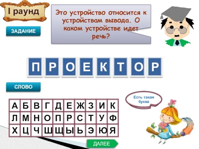 I раунд А Это устройство относится к устройствам вывода. О каком устройстве