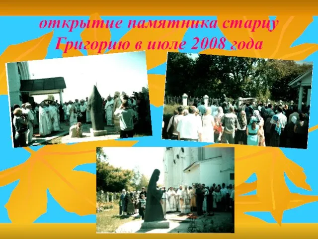 открытие памятника старцу Григорию в июле 2008 года