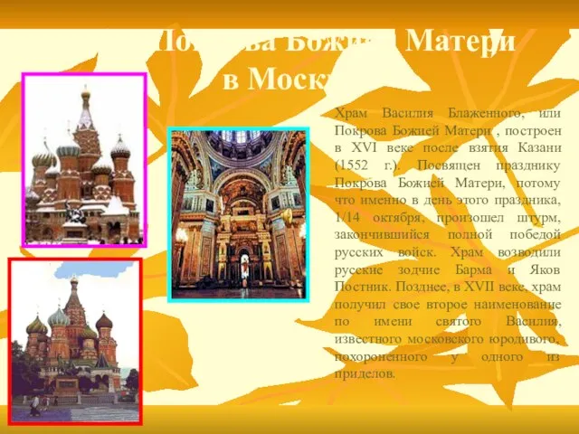 собор Покрова Божией Матери в Москве Храм Василия Блаженного, или Покрова Божией