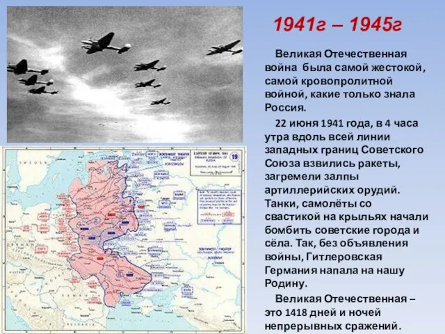 1941г – 1945г Великая Отечественная война была самой жестокой, самой кровопролитной войной,