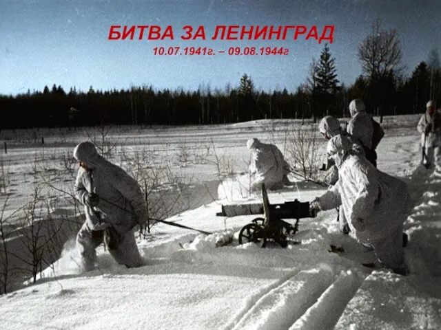 БИТВА ЗА ЛЕНИНГРАД 10.07.1941г. – 09.08.1944г