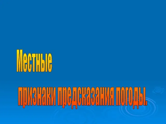 Местные признаки предсказания погоды.