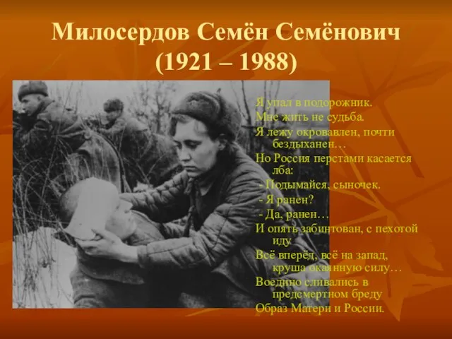 Милосердов Семён Семёнович (1921 – 1988) Я упал в подорожник. Мне жить