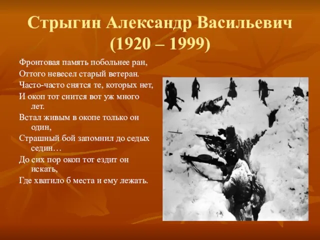 Стрыгин Александр Васильевич (1920 – 1999) Фронтовая память побольнее ран, Оттого невесел