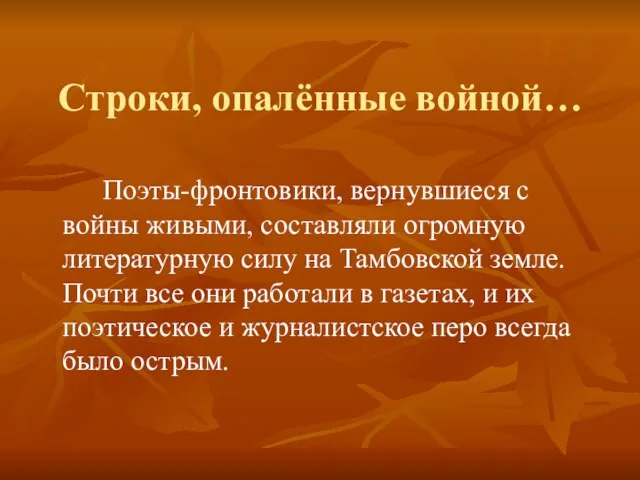 Строки, опалённые войной… Поэты-фронтовики, вернувшиеся с войны живыми, составляли огромную литературную силу