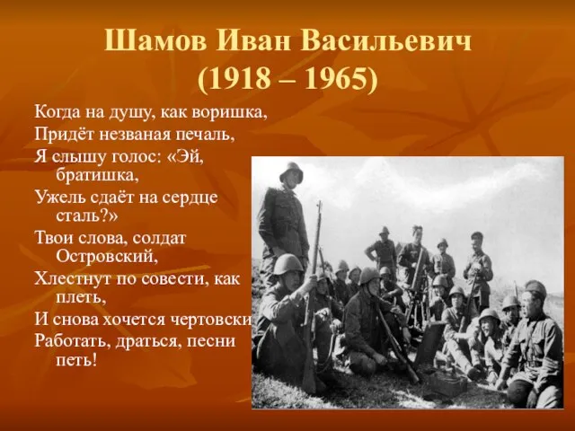 Шамов Иван Васильевич (1918 – 1965) Когда на душу, как воришка, Придёт