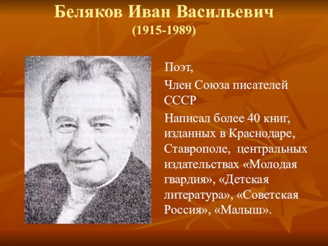 Беляков Иван Васильевич (1915-1989) Поэт, Член Союза писателей СССР Написал более 40