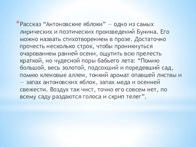 Рассказ “Антоновские яблоки” — одно из самых лирических и поэтических произведений Бунина.