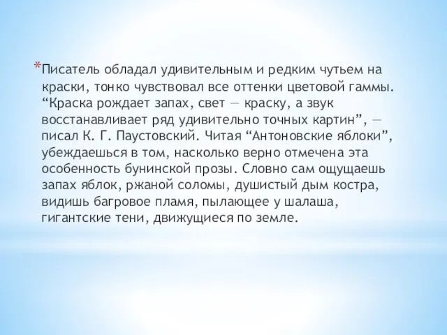 Писатель обладал удивительным и редким чутьем на краски, тонко чувствовал все оттенки