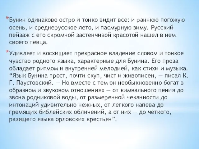 Бунин одинаково остро и тонко видит все: и раннюю погожую осень, и