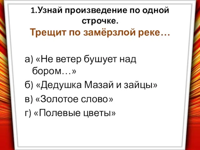 1.Узнай произведение по одной строчке. Трещит по замёрзлой реке… а) «Не ветер