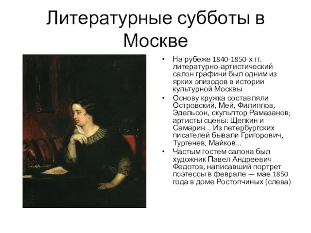 Литературные субботы в Москве На рубеже 1840-1850-х гг. литературно-артистический салон графини был