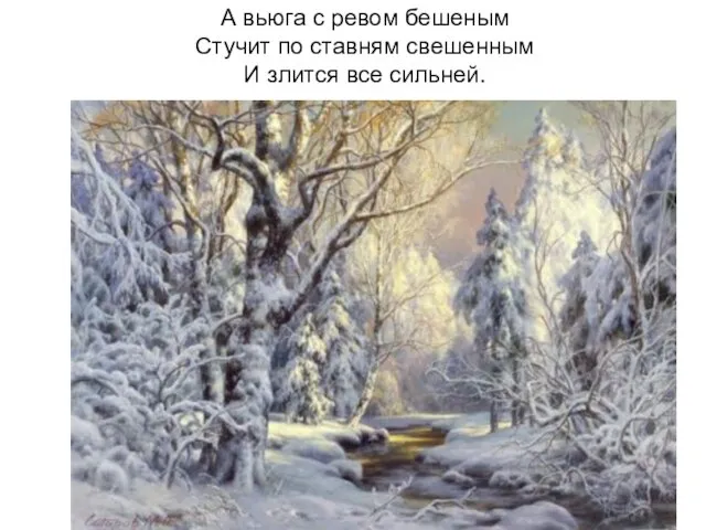 А вьюга с ревом бешеным Стучит по ставням свешенным И злится все сильней.