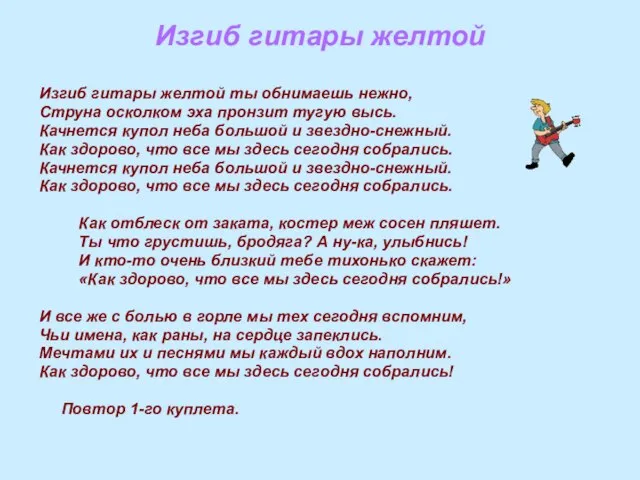 Изгиб гитары желтой Изгиб гитары желтой ты обнимаешь нежно, Струна осколком эха