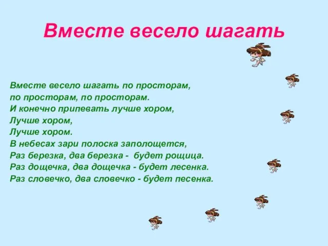 Вместе весело шагать Вместе весело шагать по просторам, по просторам, по просторам.