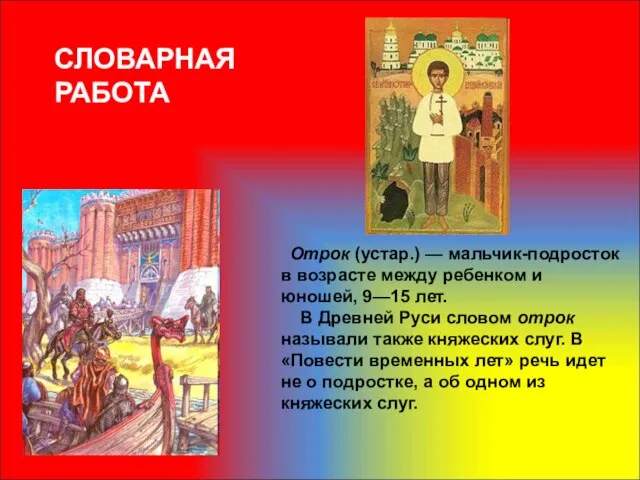 Отрок (устар.) — мальчик-подросток в возрасте между ребенком и юношей, 9—15 лет.