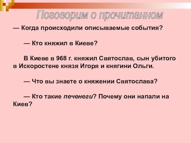 — Когда происходили описываемые события? — Кто княжил в Киеве? В Киеве