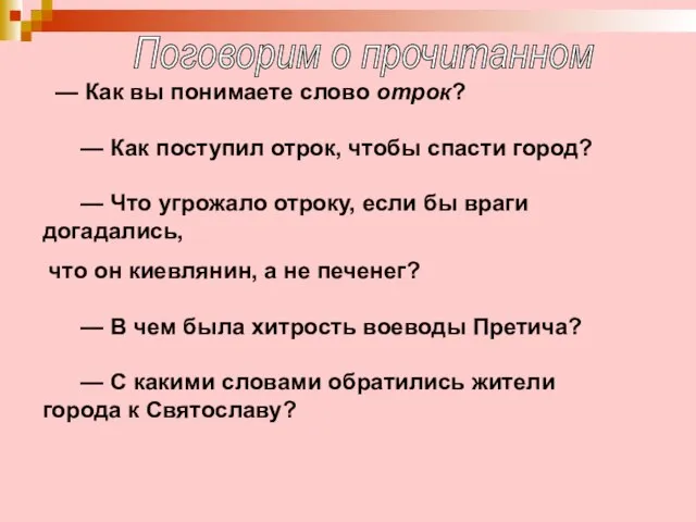 — Как вы понимаете слово отрок? — Как поступил отрок, чтобы спасти