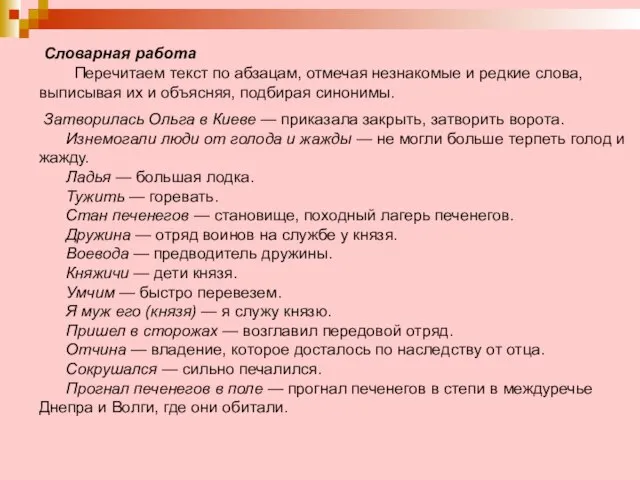 Словарная работа Перечитаем текст по абзацам, отмечая незнакомые и редкие слова, выписывая