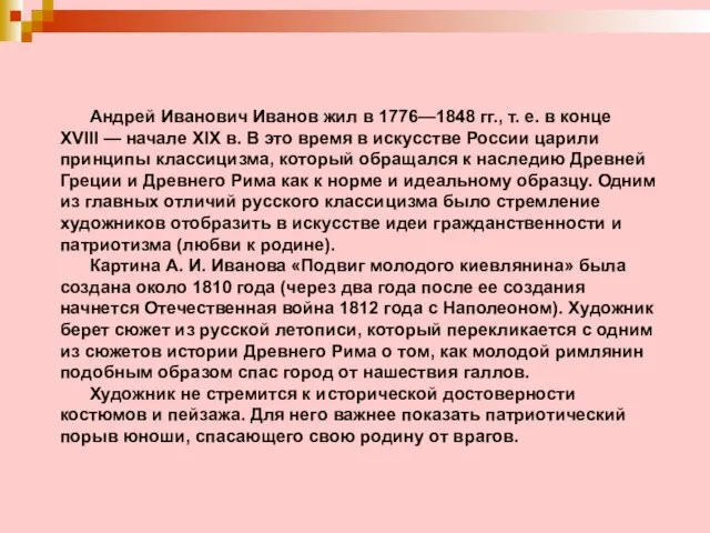 Андрей Иванович Иванов жил в 1776—1848 гг., т. е. в конце XVIII