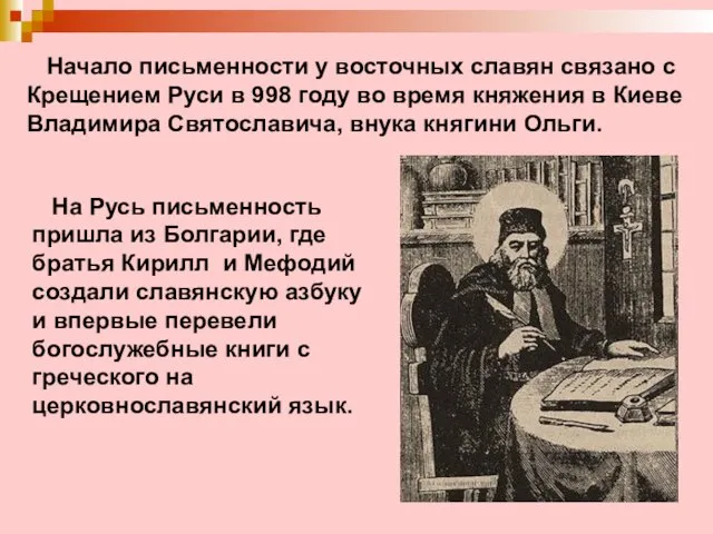 Начало письменности у восточных славян связано с Крещением Руси в 998 году