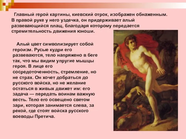 Главный герой картины, киевский отрок, изображен обнаженным. В правой руке у него