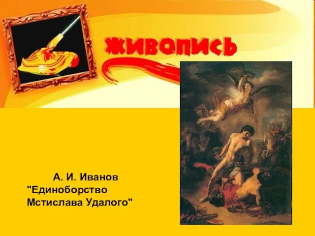 А. И. Иванов "Единоборство Мстислава Удалого"