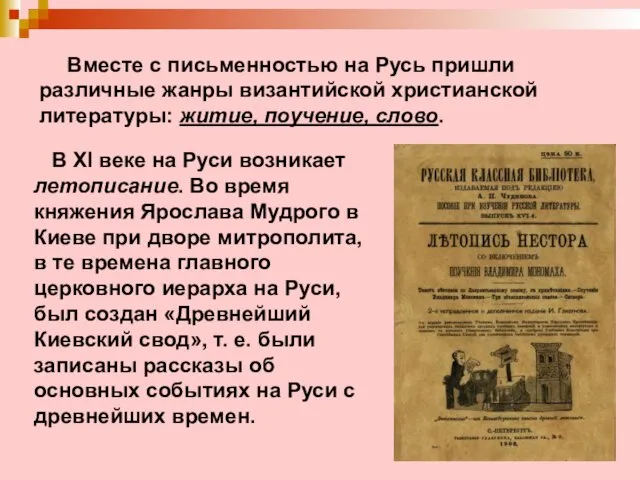 Вместе с письменностью на Русь пришли различные жанры византийской христианской литературы: житие,