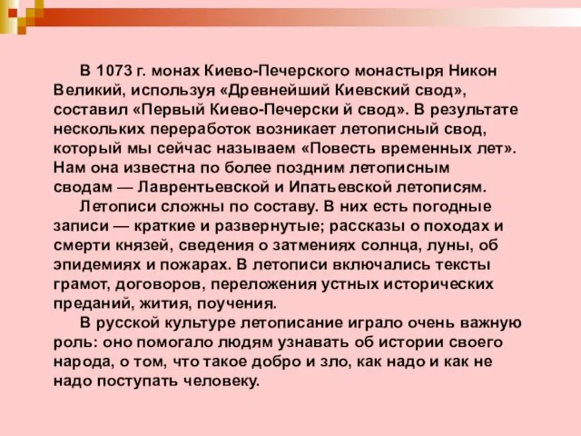 В 1073 г. монах Киево-Печерского монастыря Никон Великий, используя «Древнейший Киевский свод»,
