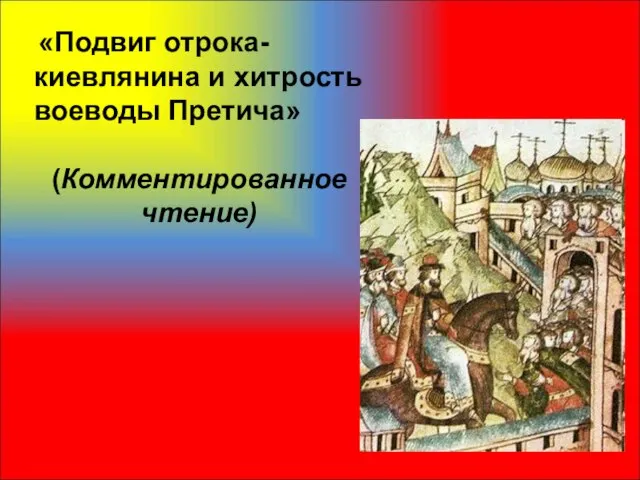 «Подвиг отрока-киевлянина и хитрость воеводы Претича» (Комментированное чтение)