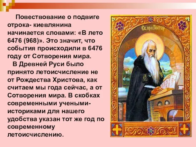 Повествование о подвиге отрока- киевлянина начинается словами: «В лето 6476 (968)». Это