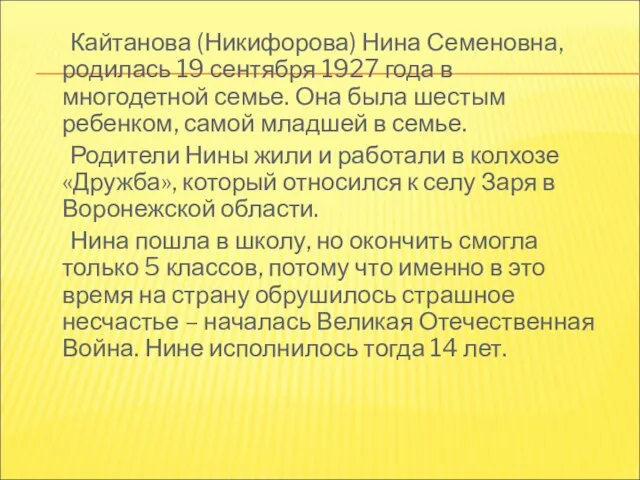 Кайтанова (Никифорова) Нина Семеновна, родилась 19 сентября 1927 года в многодетной семье.