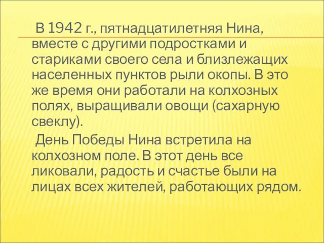 В 1942 г., пятнадцатилетняя Нина, вместе с другими подростками и стариками своего