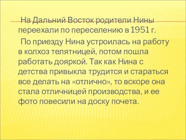 На Дальний Восток родители Нины переехали по переселению в 1951 г. По