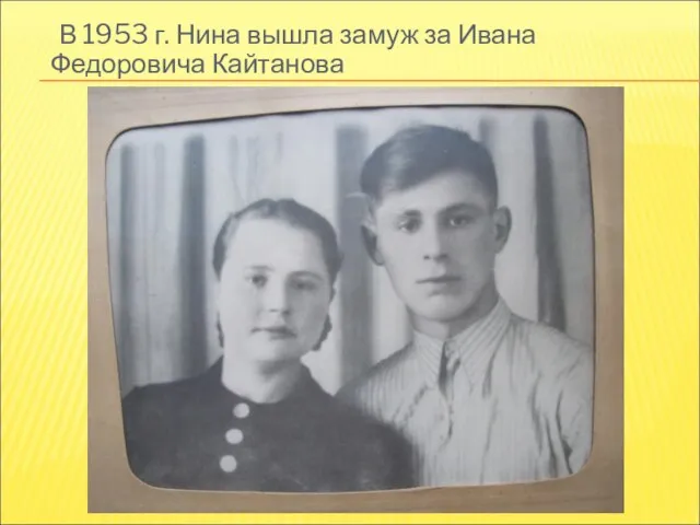 В 1953 г. Нина вышла замуж за Ивана Федоровича Кайтанова