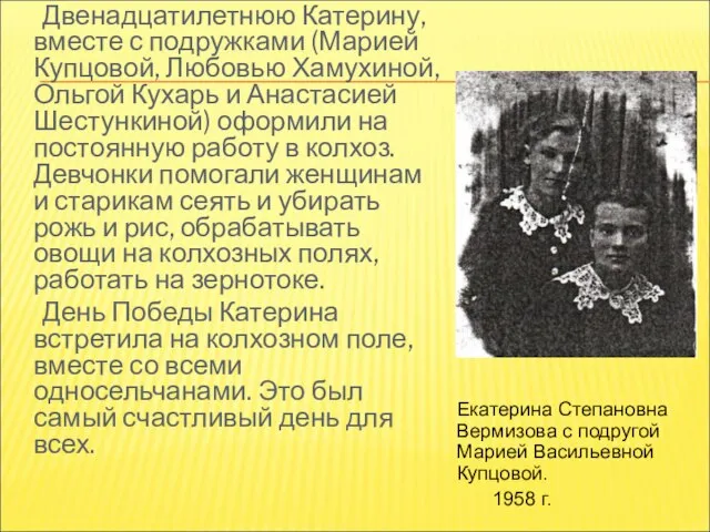 Двенадцатилетнюю Катерину, вместе с подружками (Марией Купцовой, Любовью Хамухиной, Ольгой Кухарь и