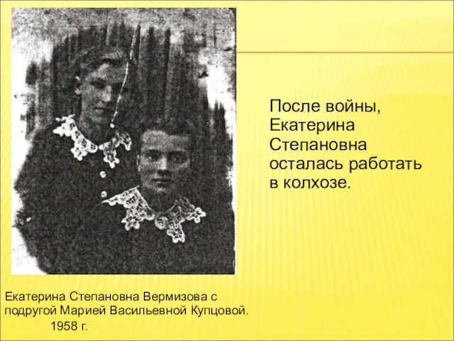 После войны, Екатерина Степановна осталась работать в колхозе. Екатерина Степановна Вермизова с