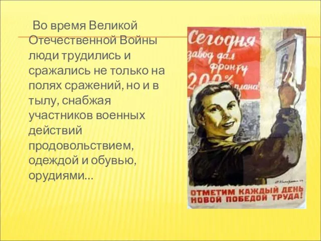 Во время Великой Отечественной Войны люди трудились и сражались не только на